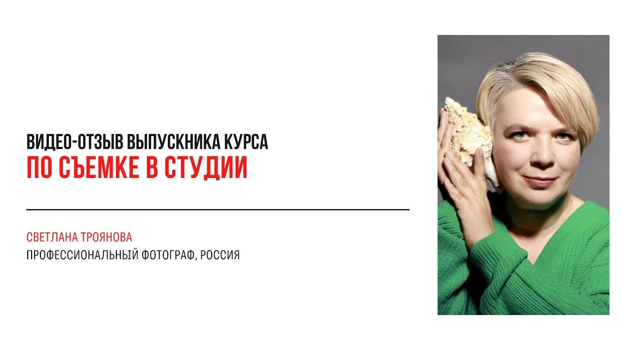 Онлайн-курс по съемке в студии. Наталья Рапопорт. Онлайн-курсы по фотографии и съемке видео