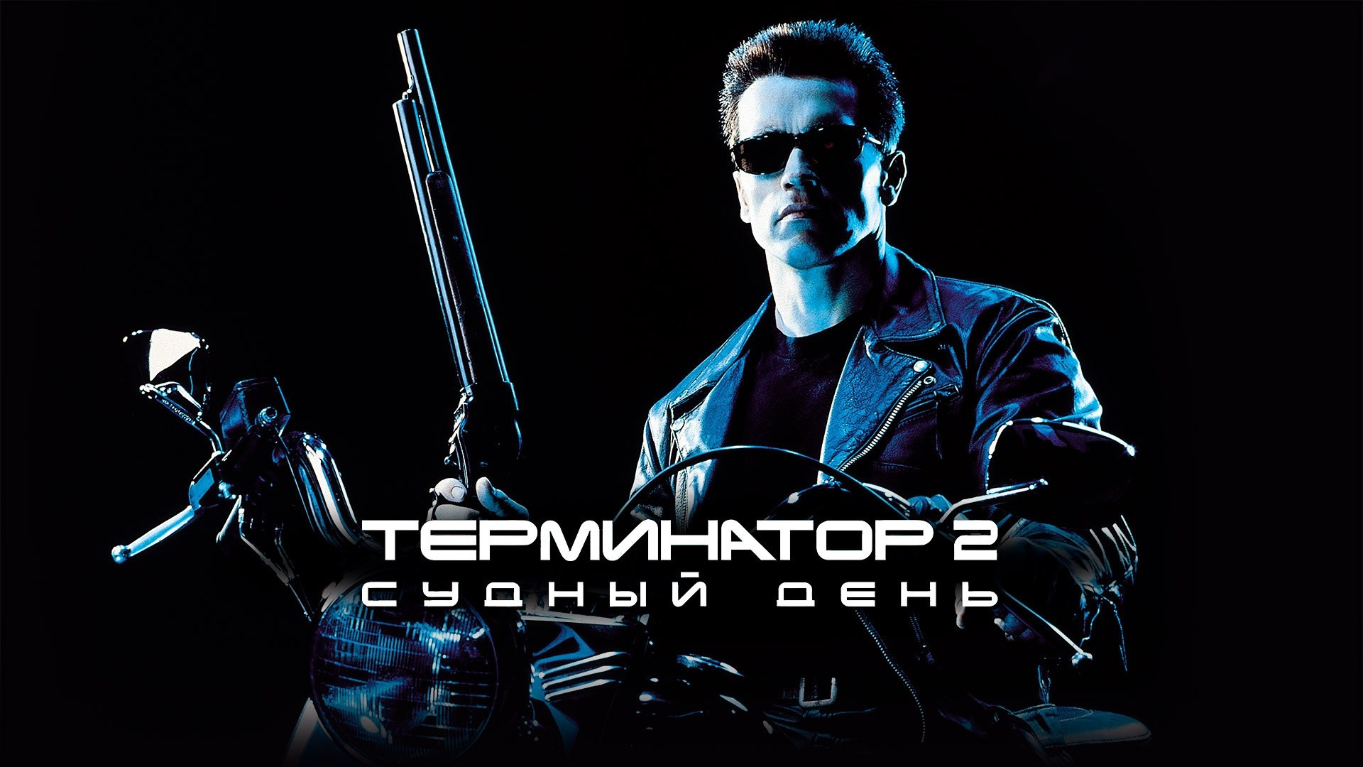 Терминатор «Судный день» фильм (1991)— мои любимые фильмы