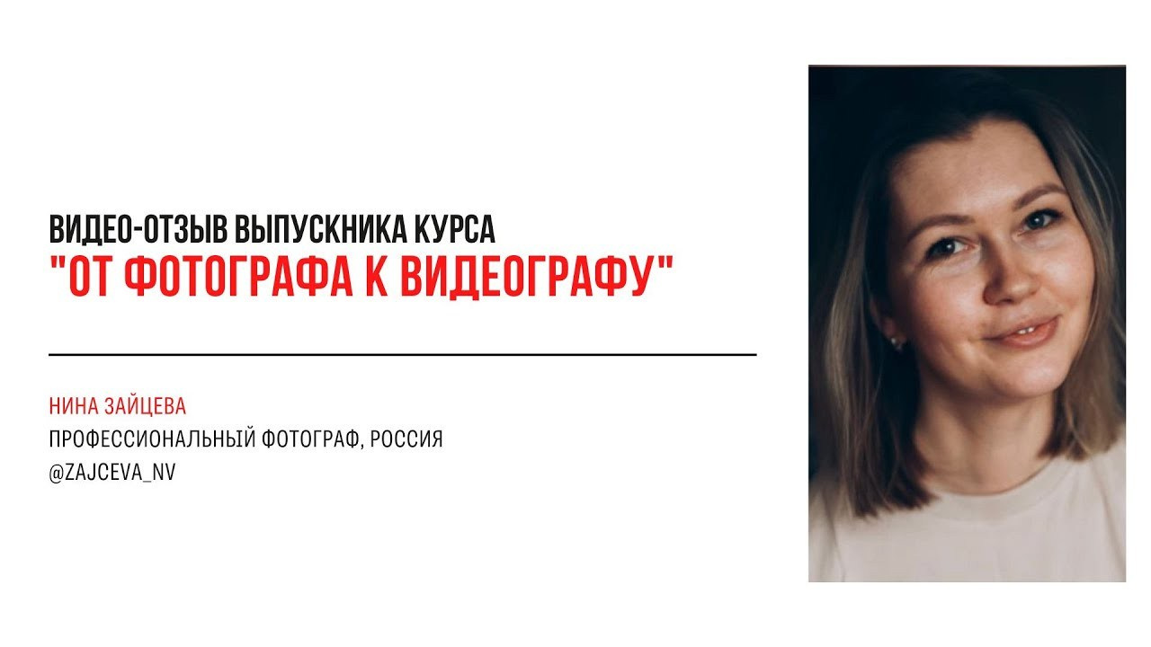 Онлайн-курс по видео (вебинар). Наталья Рапопорт. Онлайн-курсы по фотографии и съемке видео