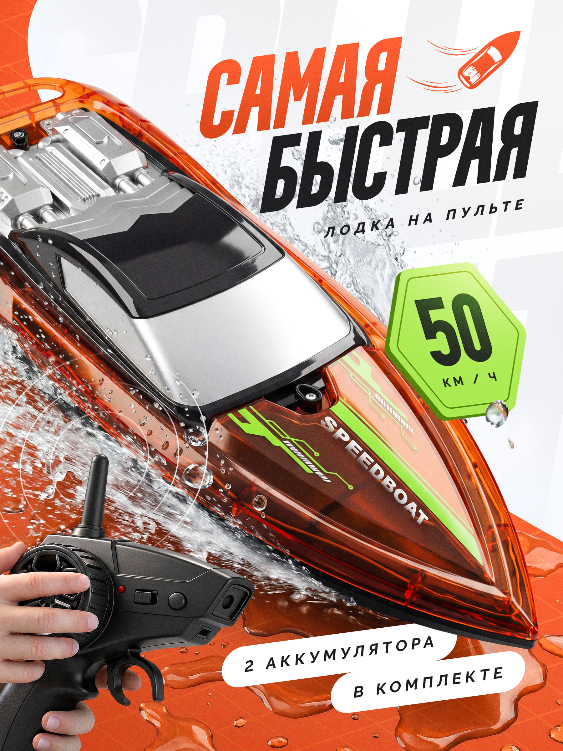 Лодка на радиоуправлении