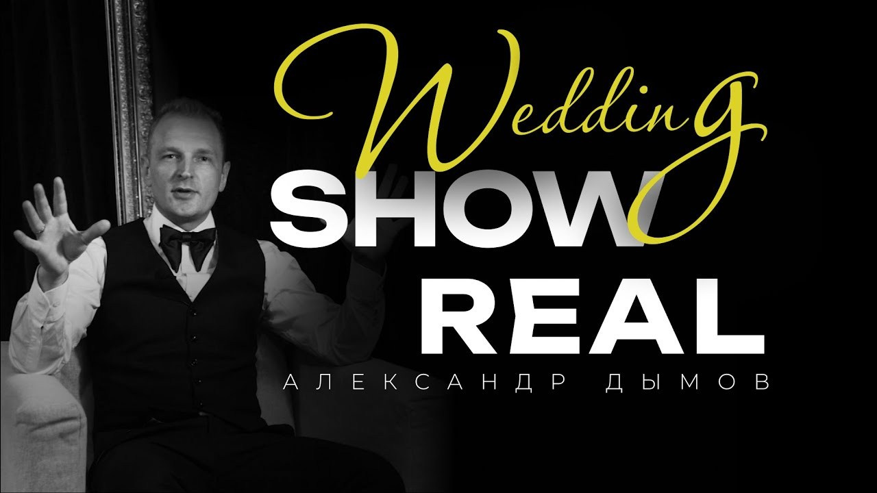 Ведущий Дымов. Подрядчики и друзья сети свадебных площадок House for wedding