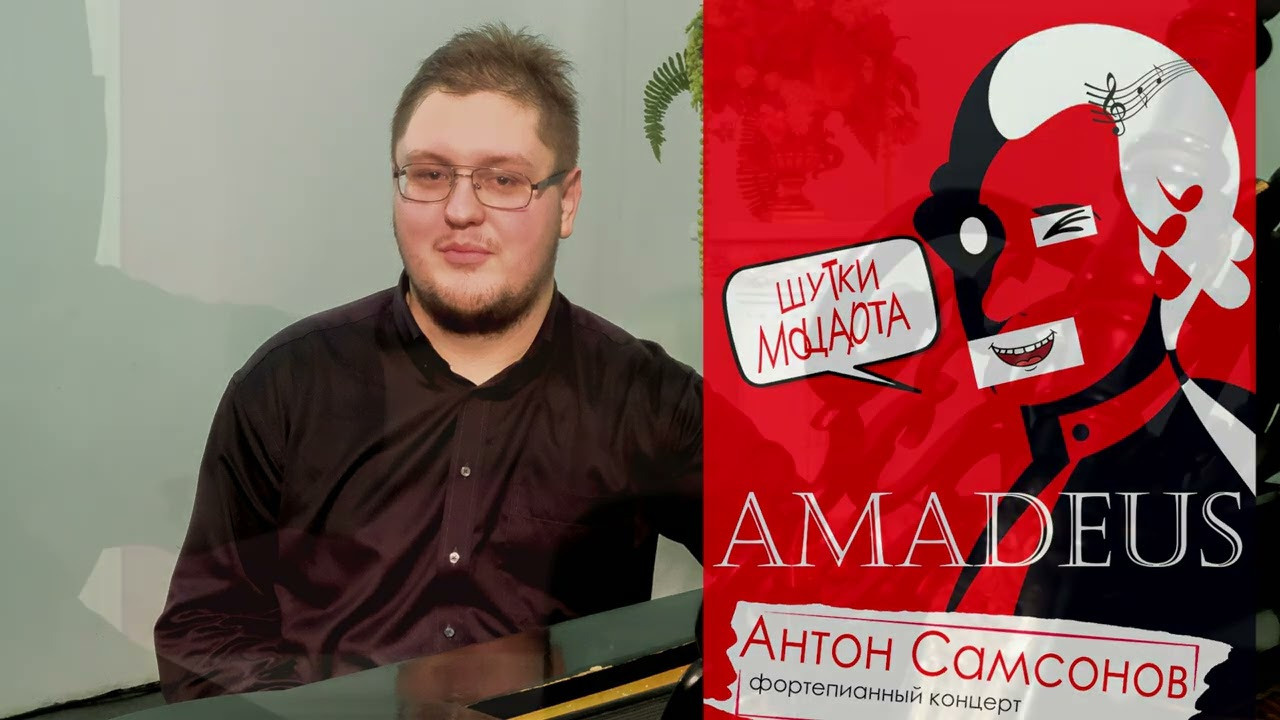 Антон Самсонов — пианист. Новые имена России. Виртуоз XXI века. Дом Шрёдера