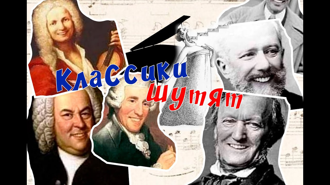 «Классики шутят» концерт. Дом Шрёдера