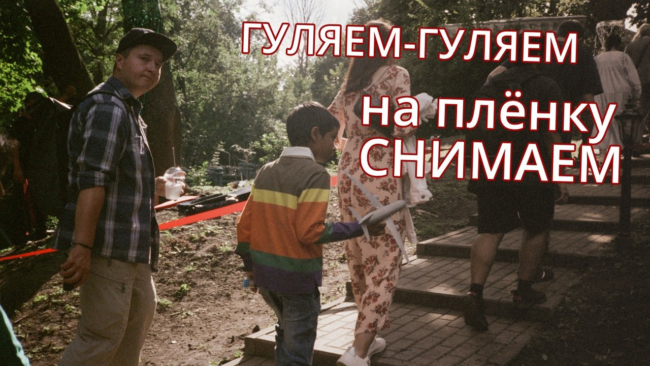 Групповые прогулки с пленочной фотокамерой по Москве. Плёночный фотограф, заказать фото на плёнку в Москве — Георгий Романов