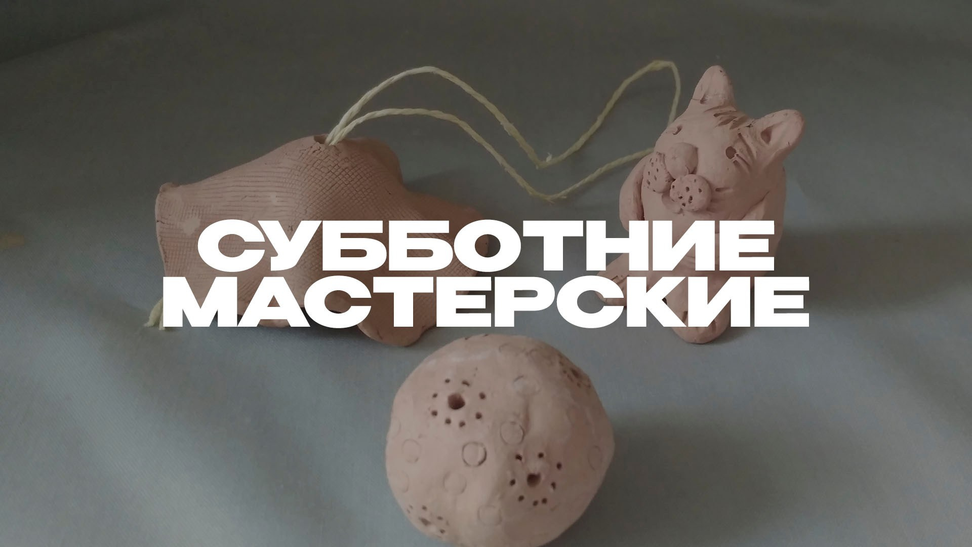 Субботние мастерские. Студия копилка
