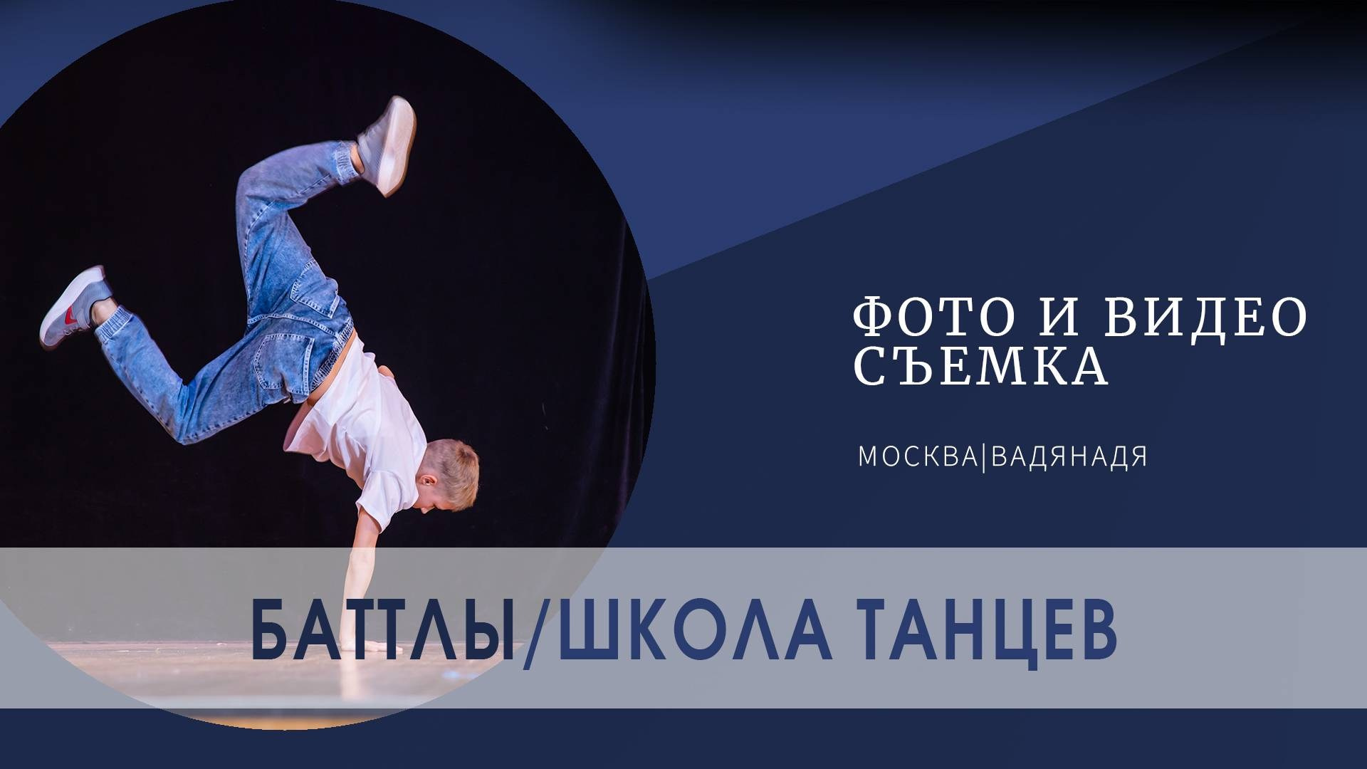Съёмка видео для школы танцев. Профессиональная фото и видеосъемка. Москва