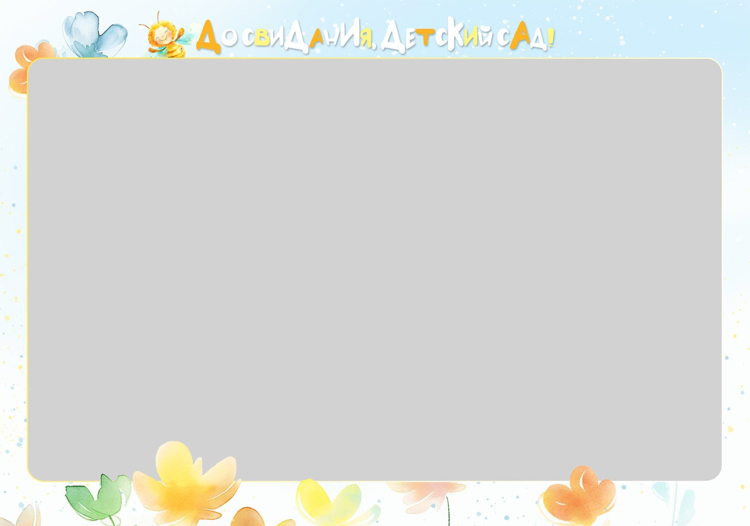 Выпускные альбомы для детского сада. Фото и видео Москва, Московский. Свадебный фотограф, видеограф, фотосессии, видеосъемка