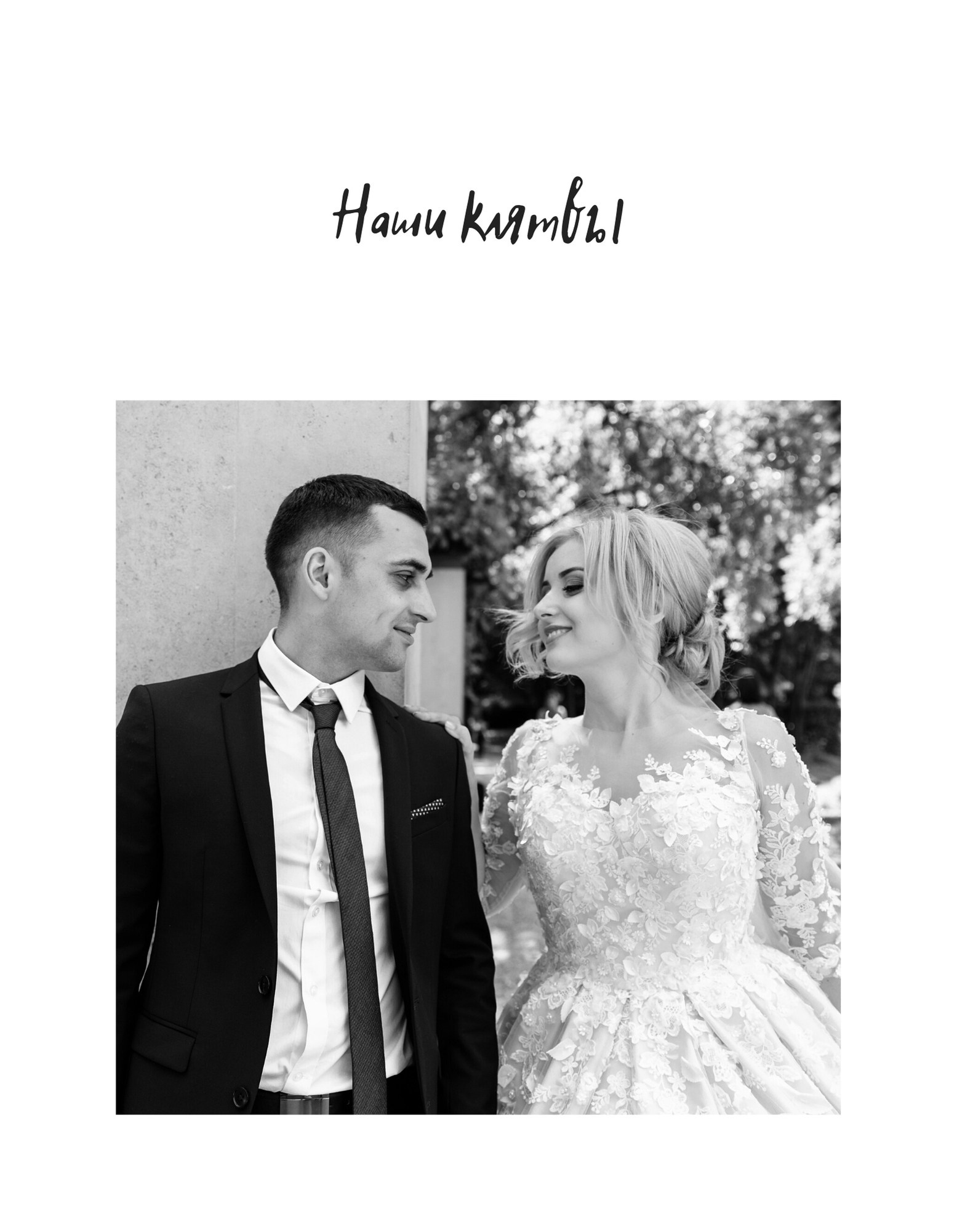 Страница с крупной надписью «Наши клятвы»