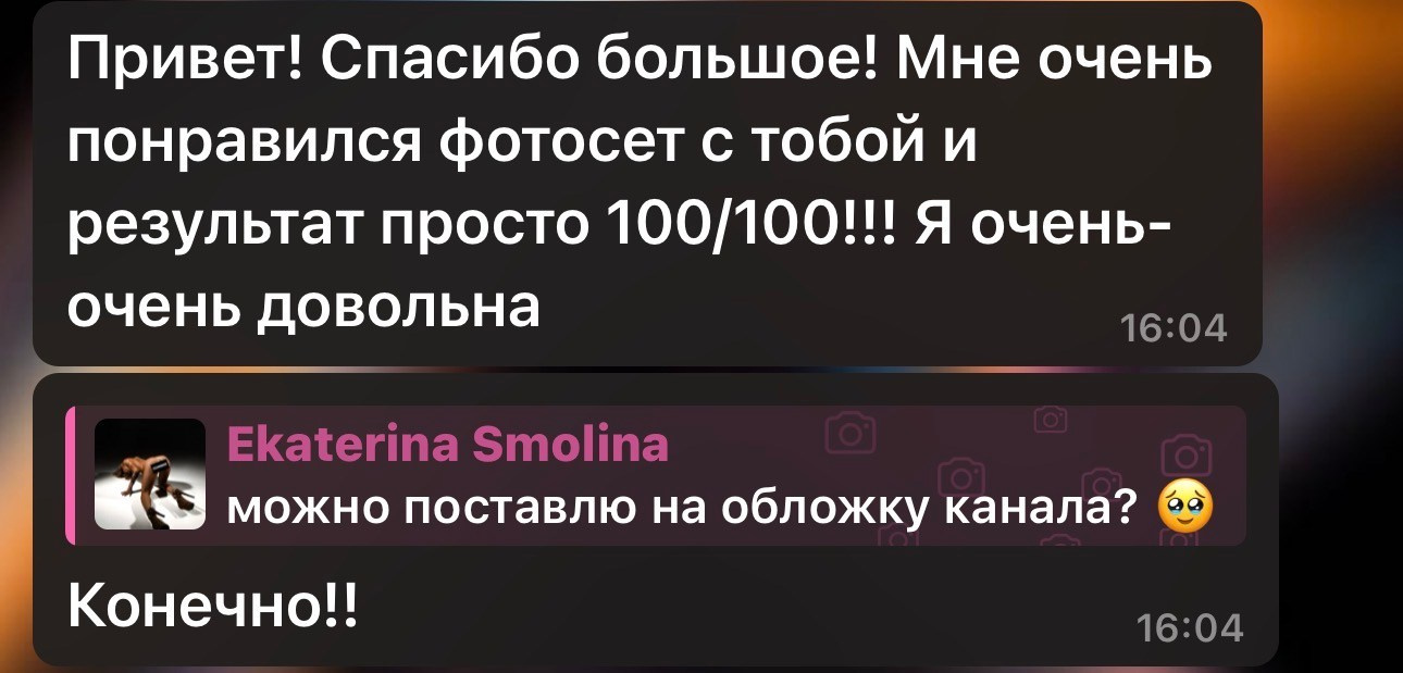 Отзывы. Женский фотограф Екатерина Смолина в Москве