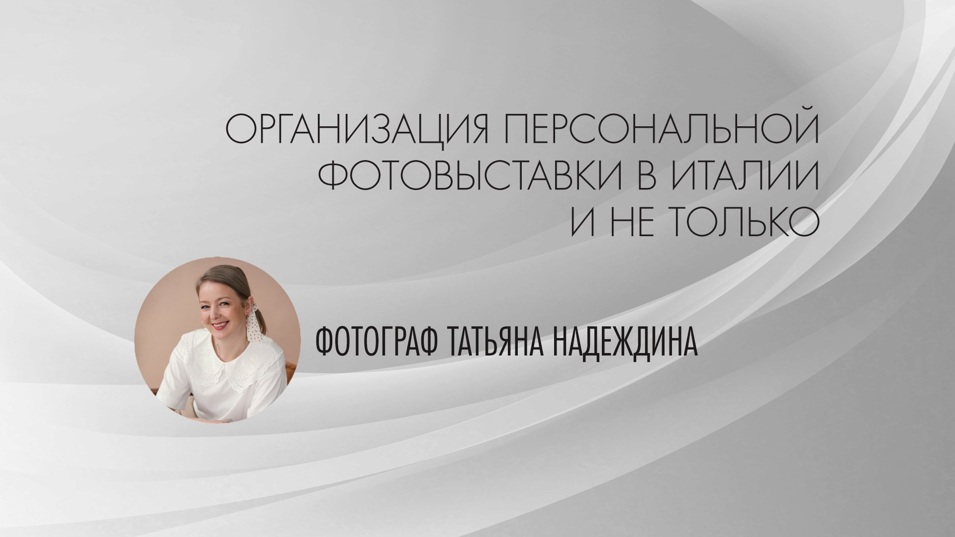 Персональная фотовыставка в Италии (и не только). Организация фотовыставок в Петербурге и Москве, MFamilia (МФамилия)