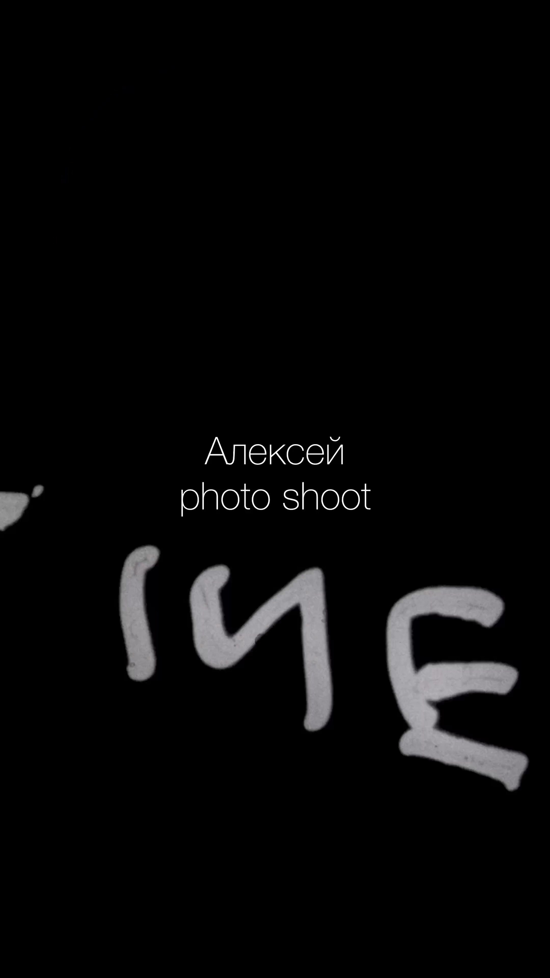 Актёр Алексей Карамазов. Портретная съемка в Москве, студийный фотограф Игорь Фомин