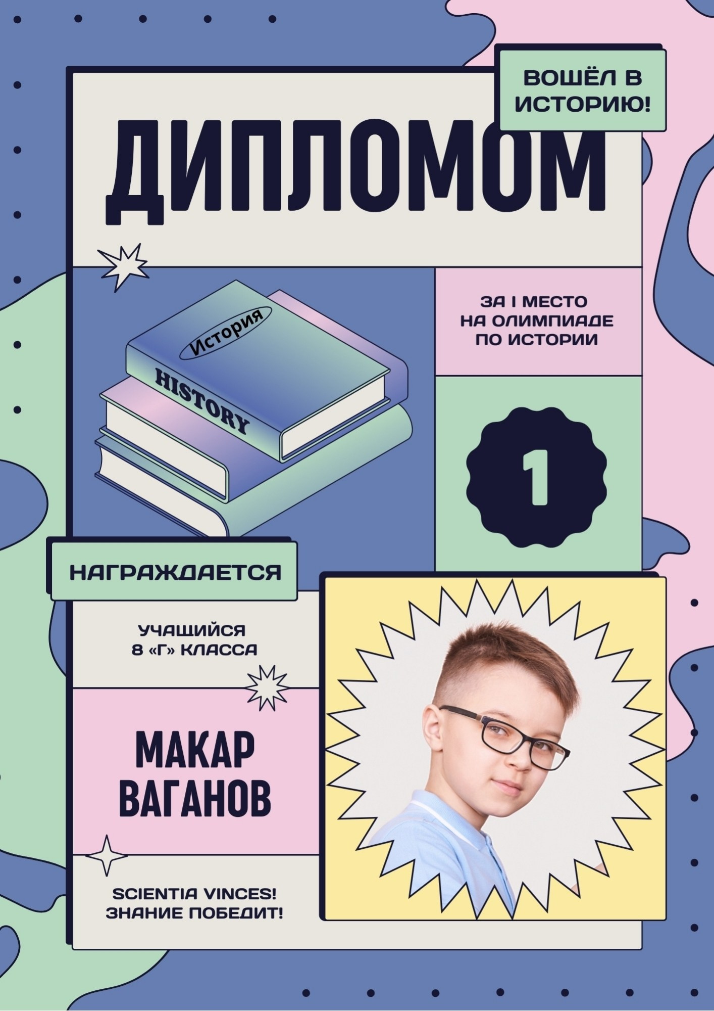 Яркий иллюстрированный диплом с книгами по истории и фото ученика