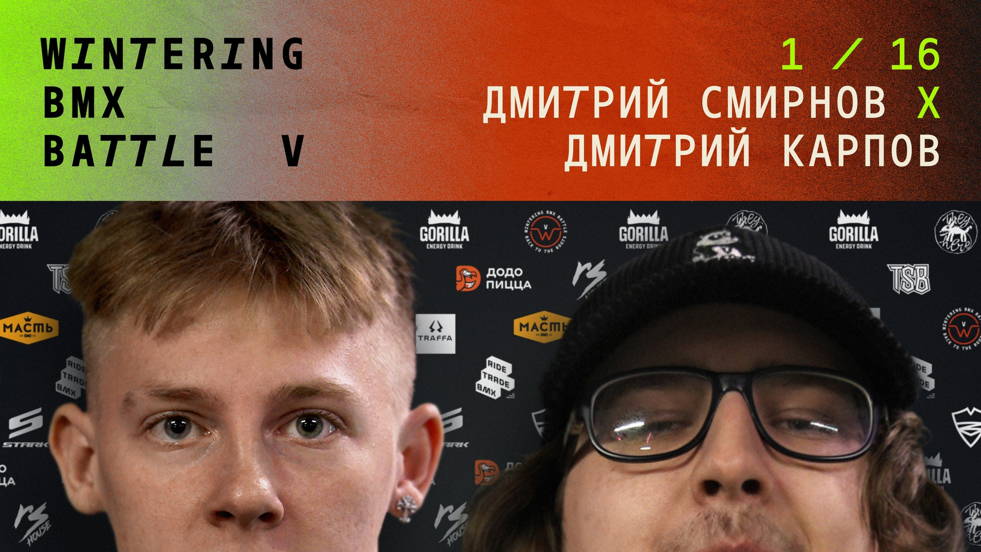 WINTERING BMX BATTLE. ВЕНДОС ПРОДУКТЫ