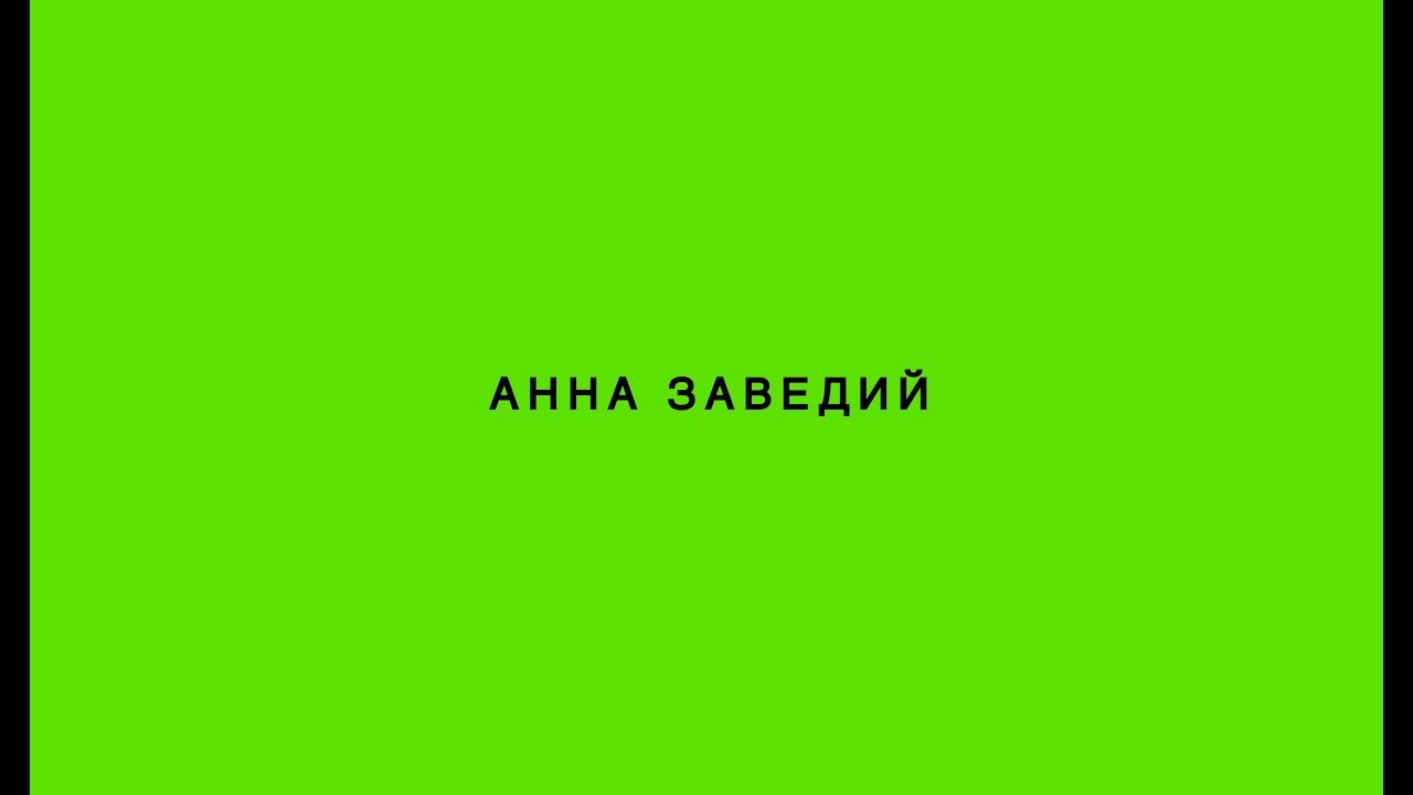 Не смотри на меня так куратор. Ilia Kronchev-Ivanov