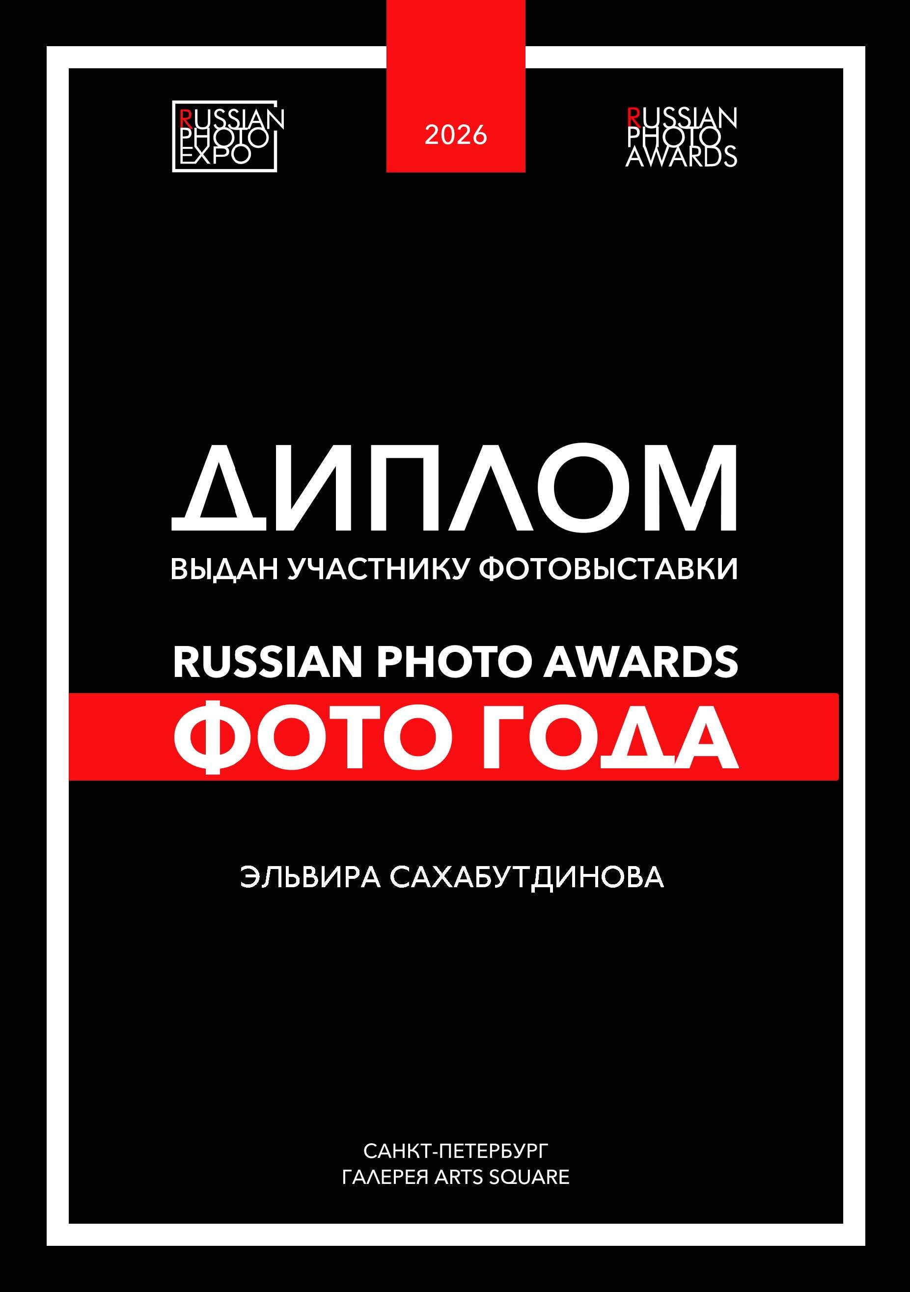 Выставки. Эльвира Сахабутдинова портретный фотограф Екатеринбург | Москва