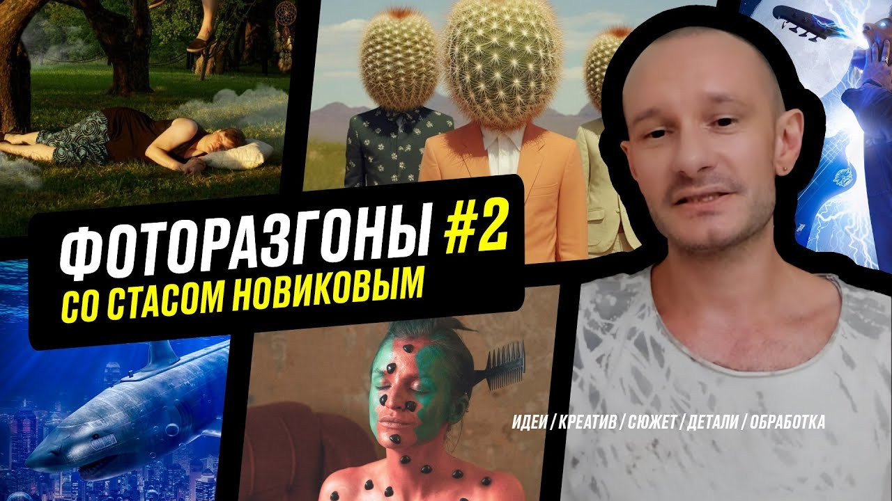 Бесплатные уроки. Креативный фотограф Стас Новиков