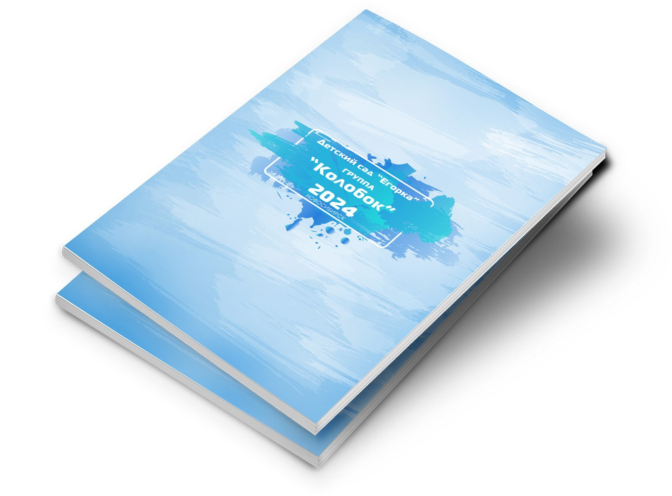 Детский сад. Современные выпускные альбомы в Новосибирске