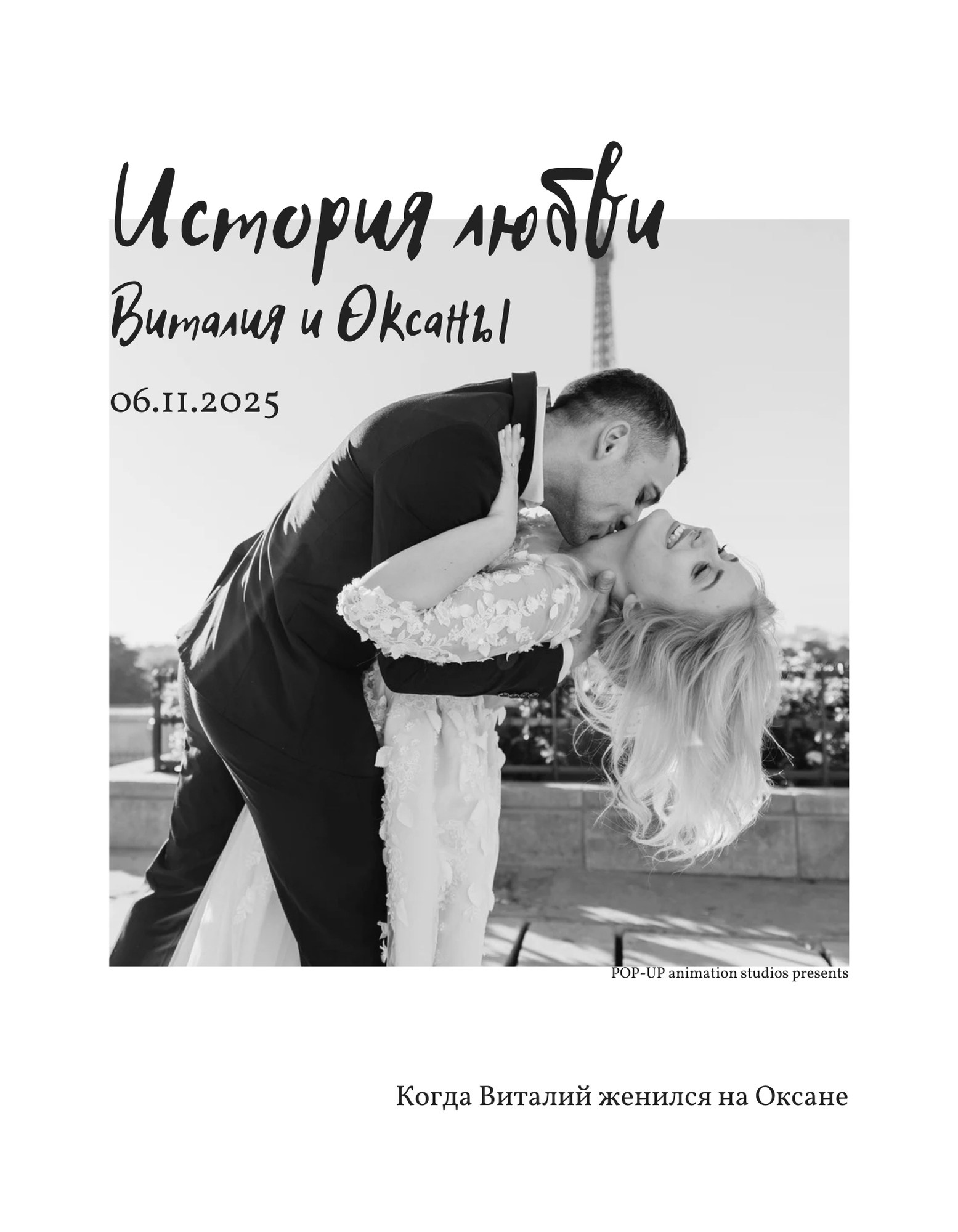 Обложка «История любви. Когда Виталий женился на Оксане»