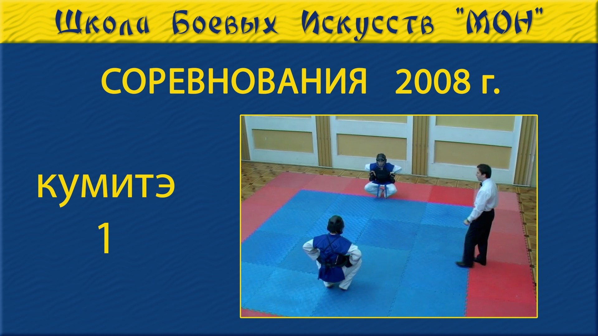 Видео соревнованя. Школа Боевых Искусств «МОН»