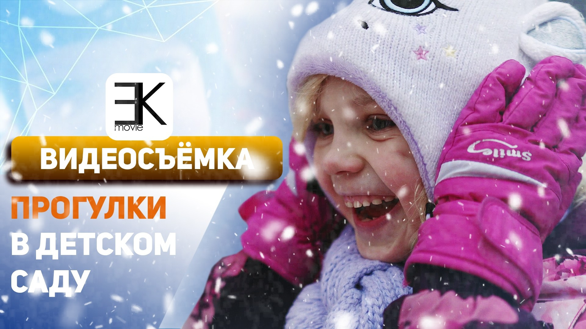 Детская видеосъёмка | Видеосъёмка в детский сад и школу. Видеосъёмка в Москве и по всей России | Видеооператор Егор Косарев