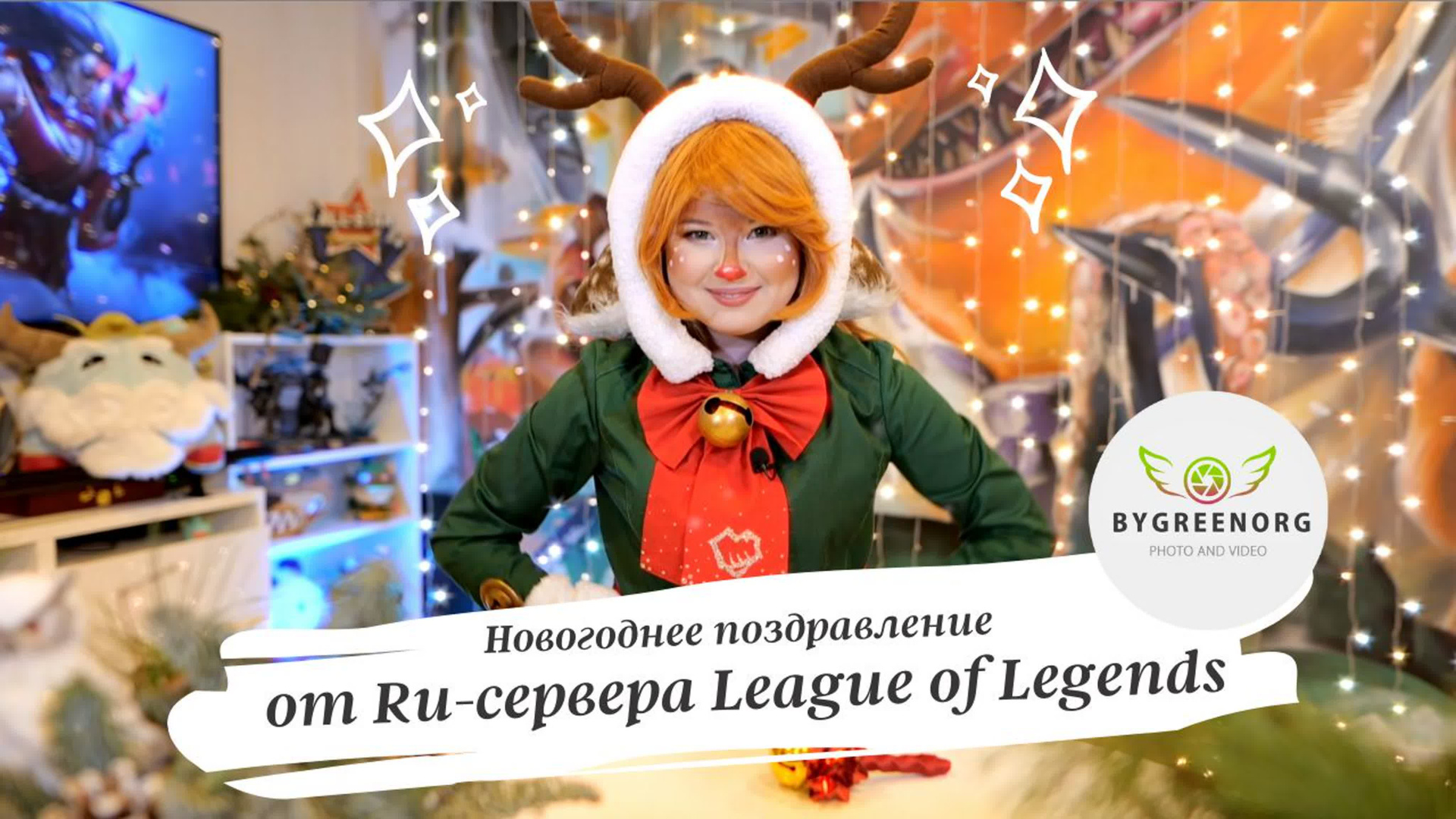 Видео для соц.сетей. ByGreen.org — Cosplay photo and video with love