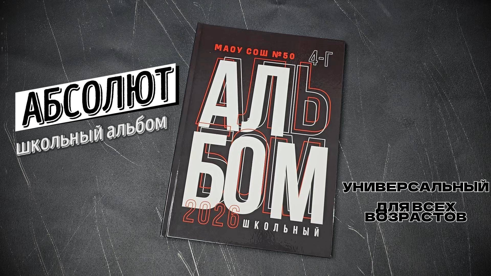 АБСОЛЮТ. Правильный Выпускной Альбом