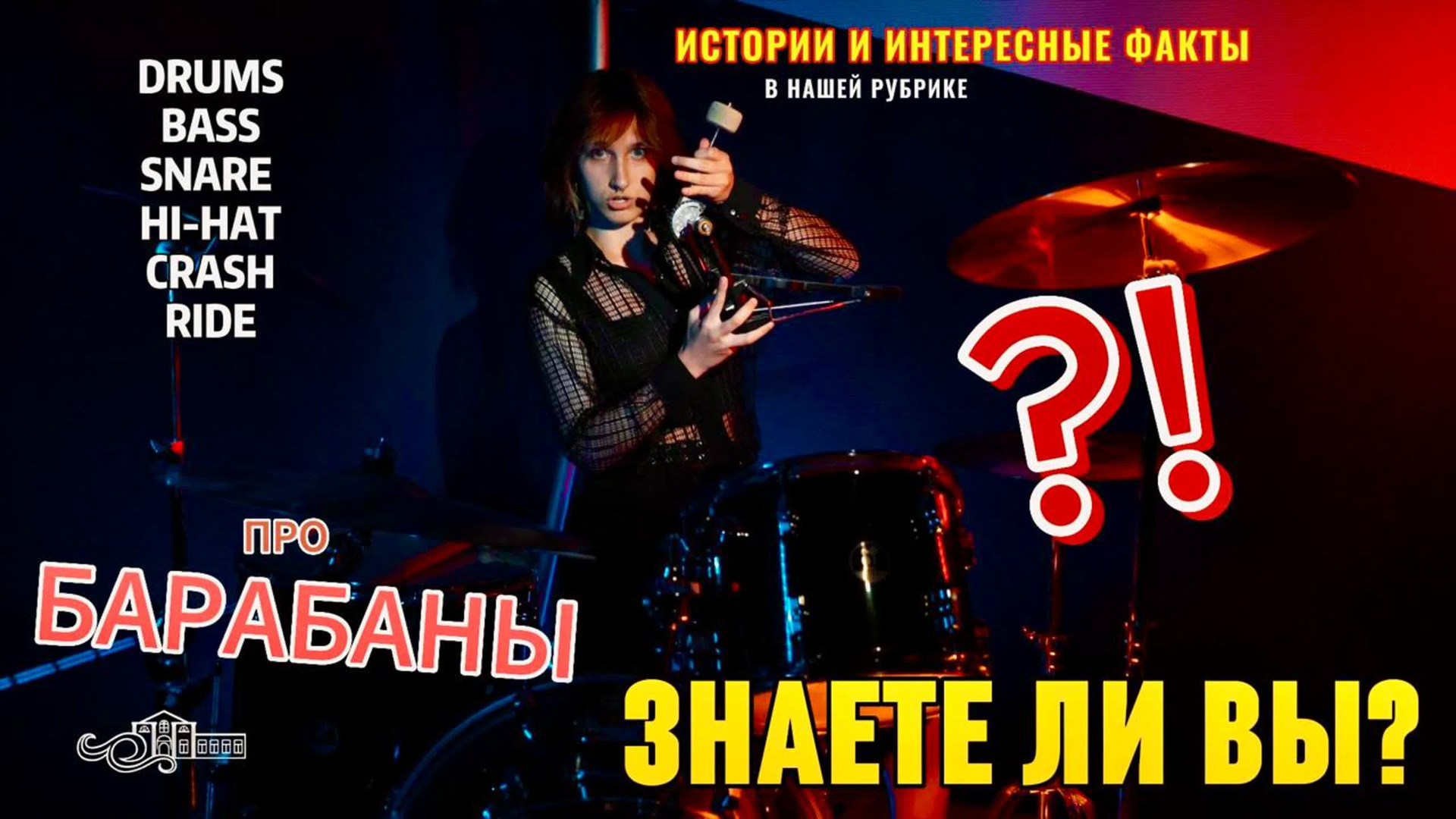 Про барабаны и барабанщиков / «Знаете ли Вы?». Новотитаровский Дом культуры