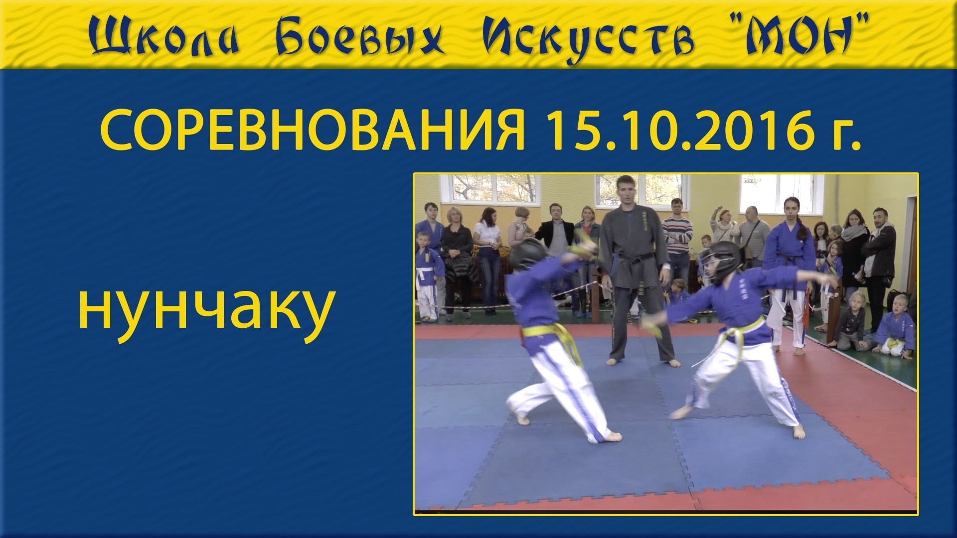 Видео соревнованя. Школа Боевых Искусств «МОН»