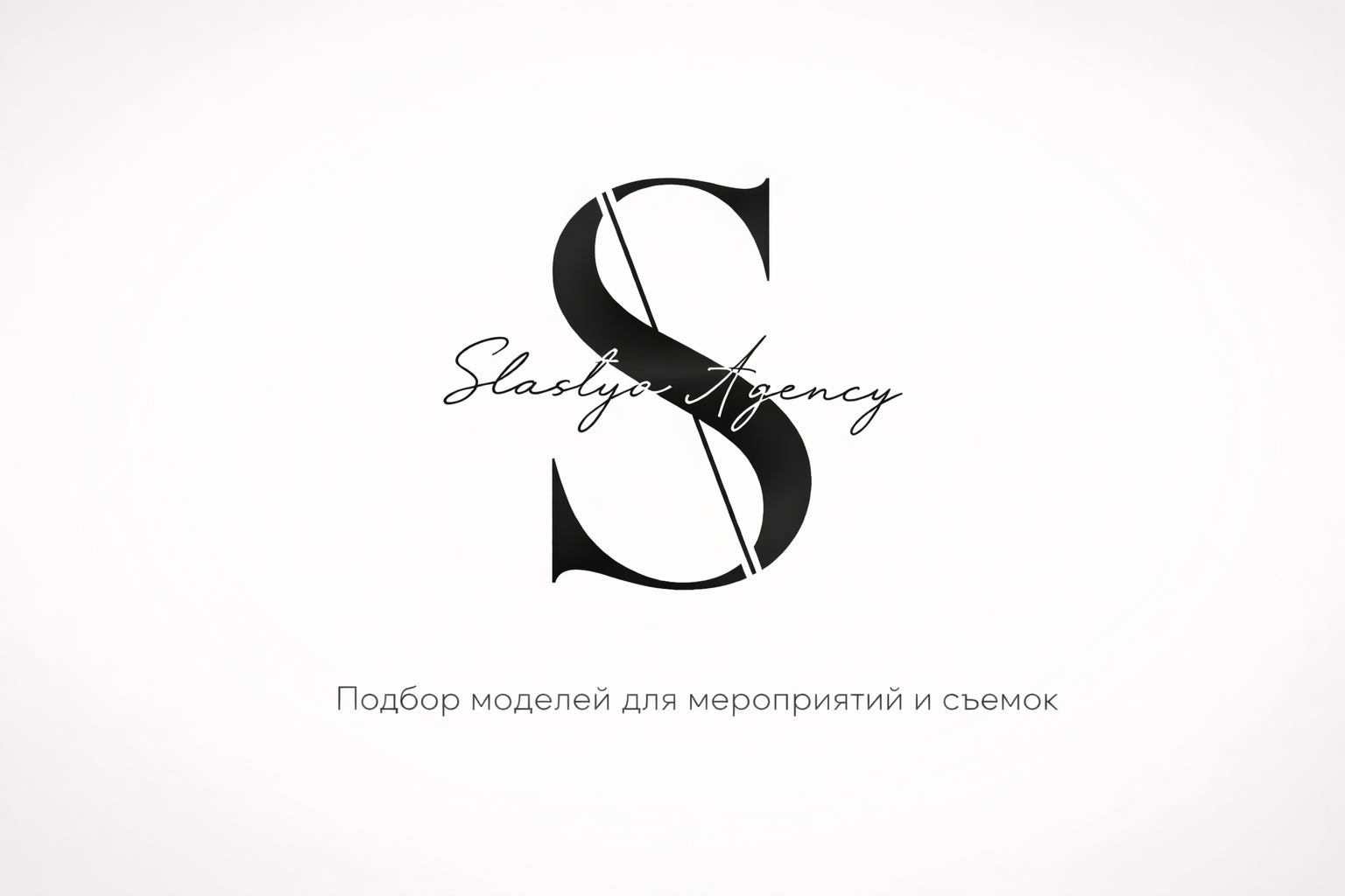 Slastya Agency подбор моделей на мероприятия и съемки