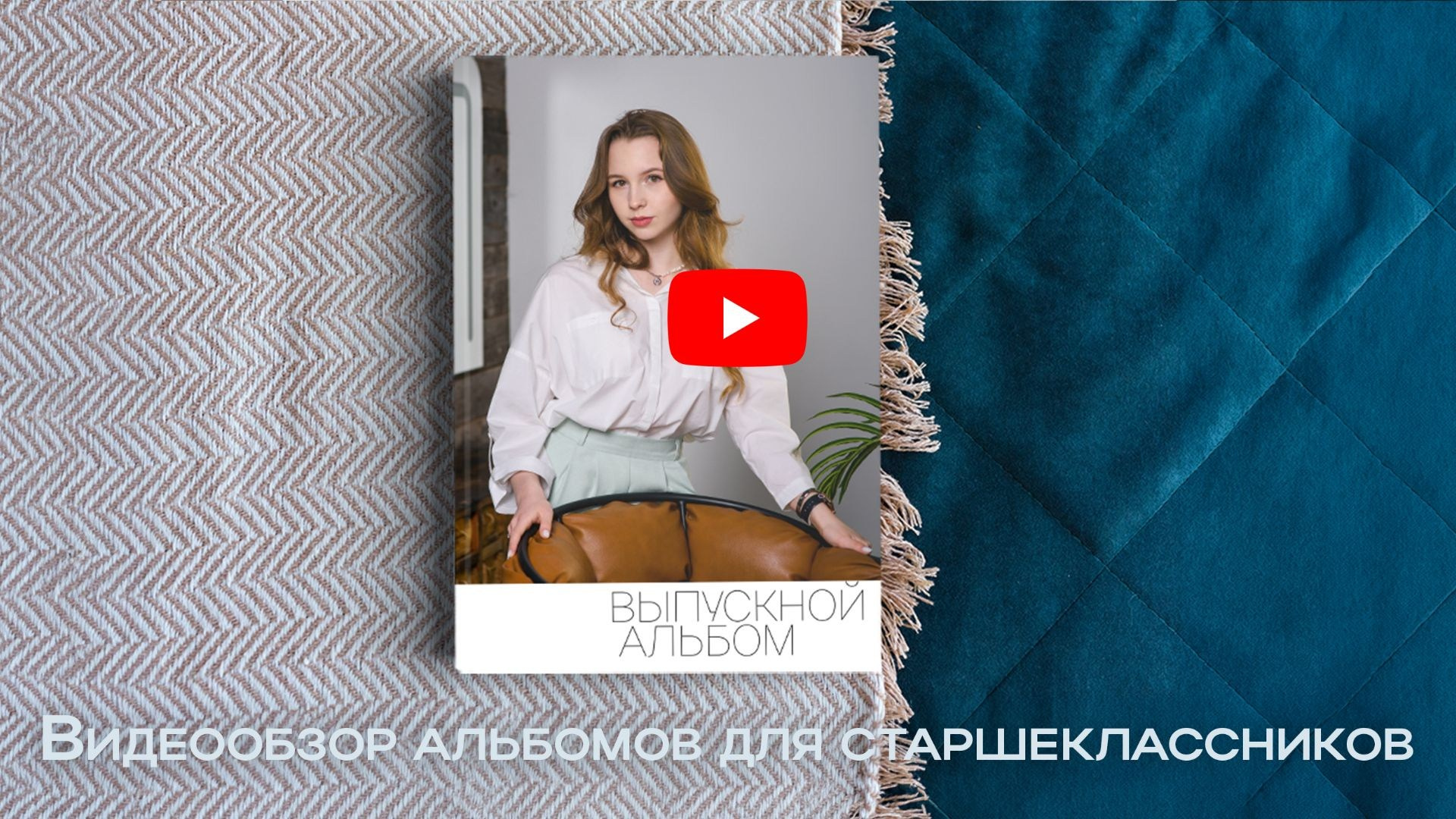 Выпускные альбомы для 9 и 11 классов. Студия выпускных альбомов Ольги Галкиной. Томск