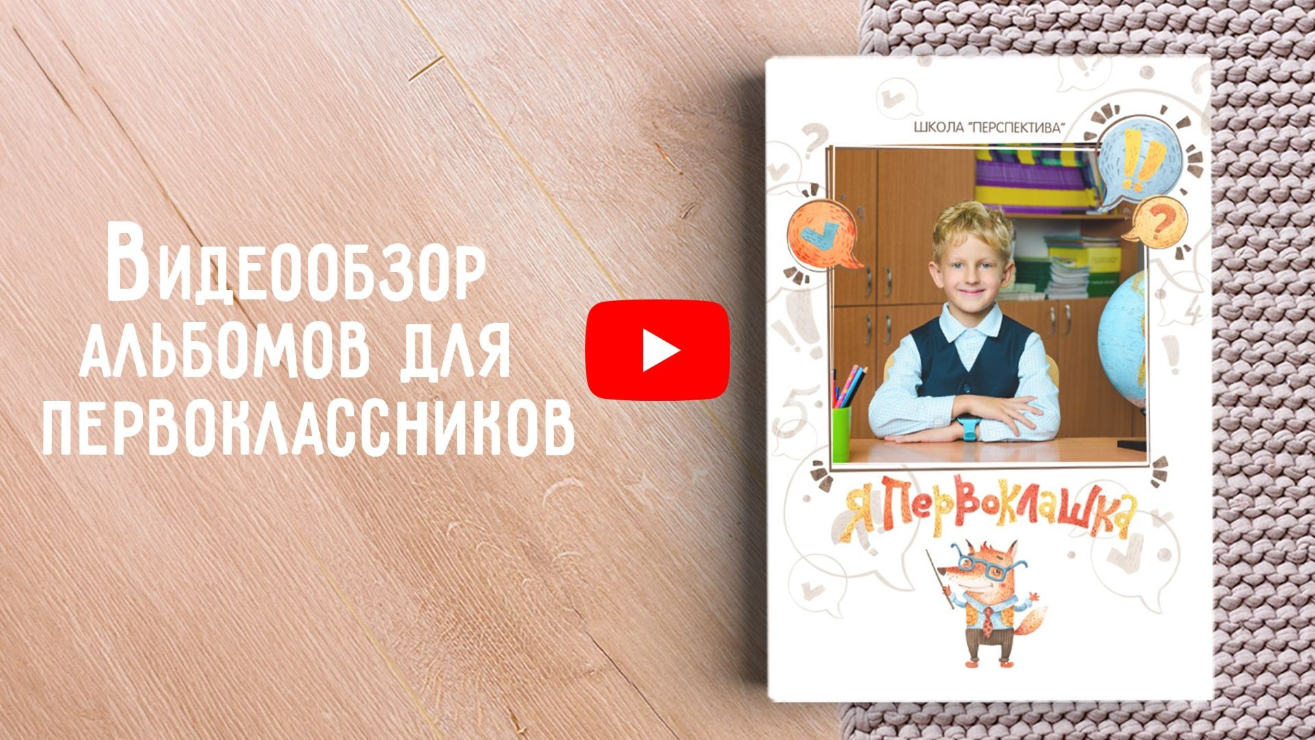 Альбом для первоклассника. Студия выпускных альбомов Ольги Галкиной. Томск