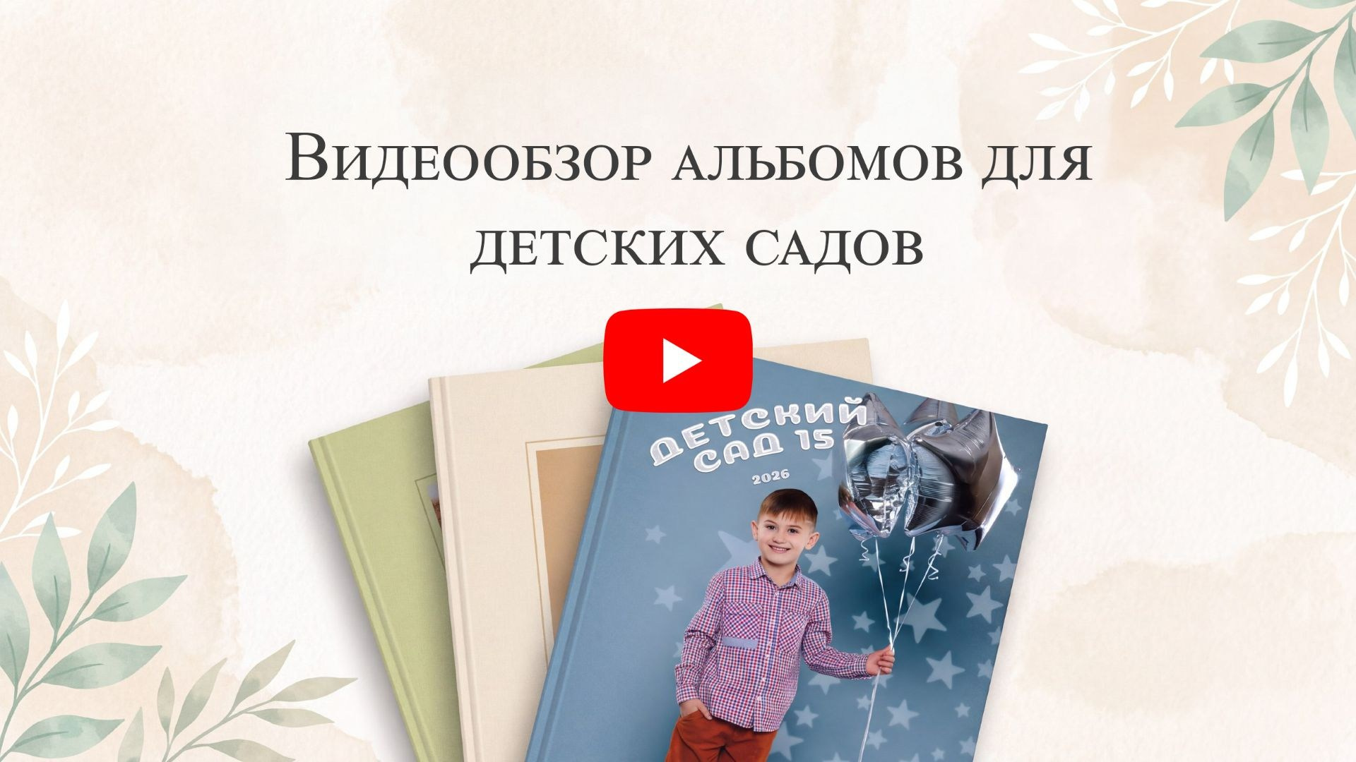 Выпускные альбомы для детского сада в Томской области. Студия выпускных альбомов Ольги Галкиной. Томск