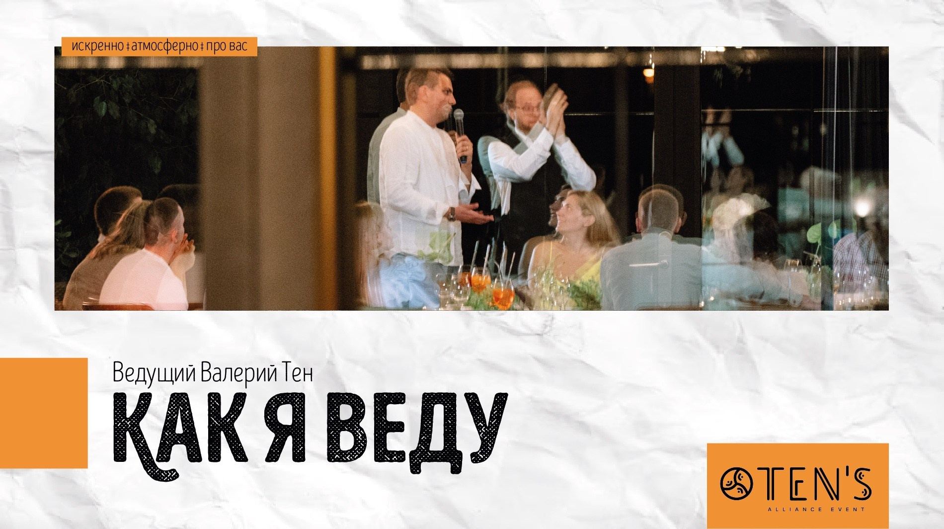 Свадьбы. Ведущий Валерий Тен |Москва, Краснодар, Сочи