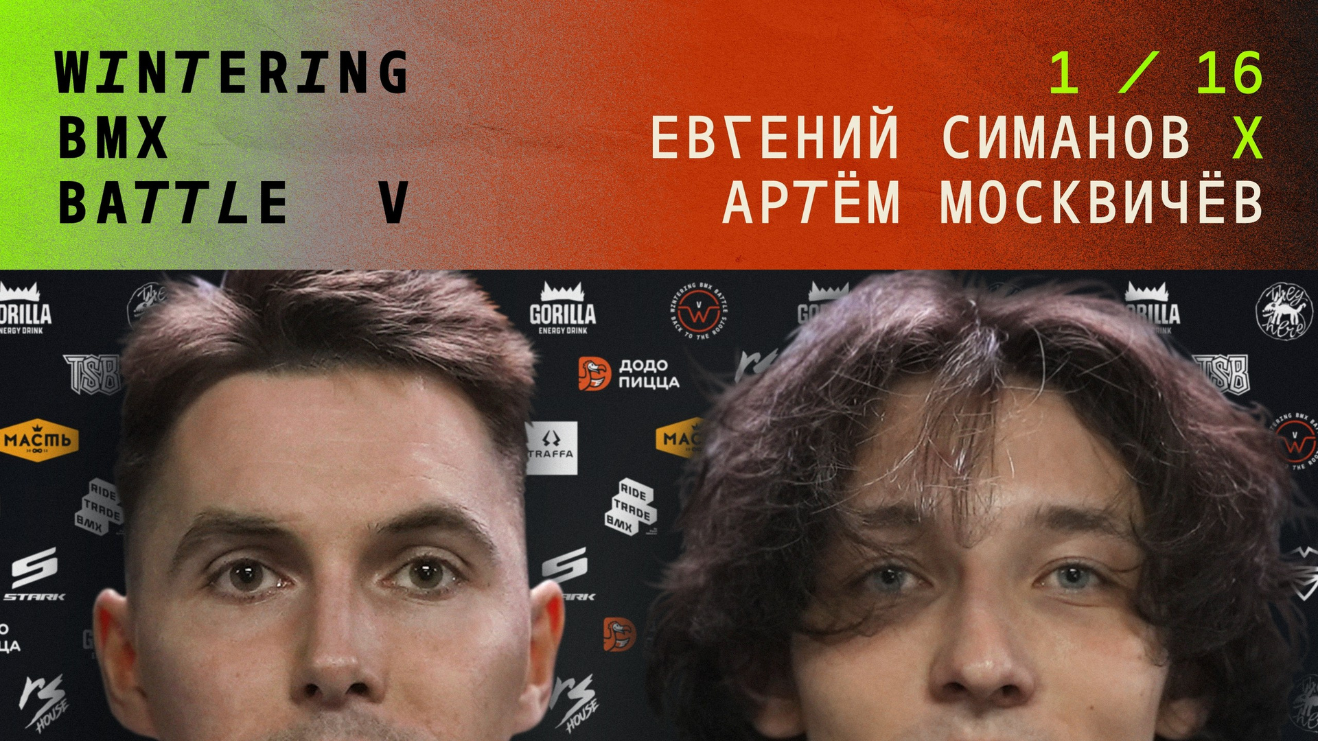 WINTERING BMX BATTLE. ВЕНДОС ПРОДУКТЫ