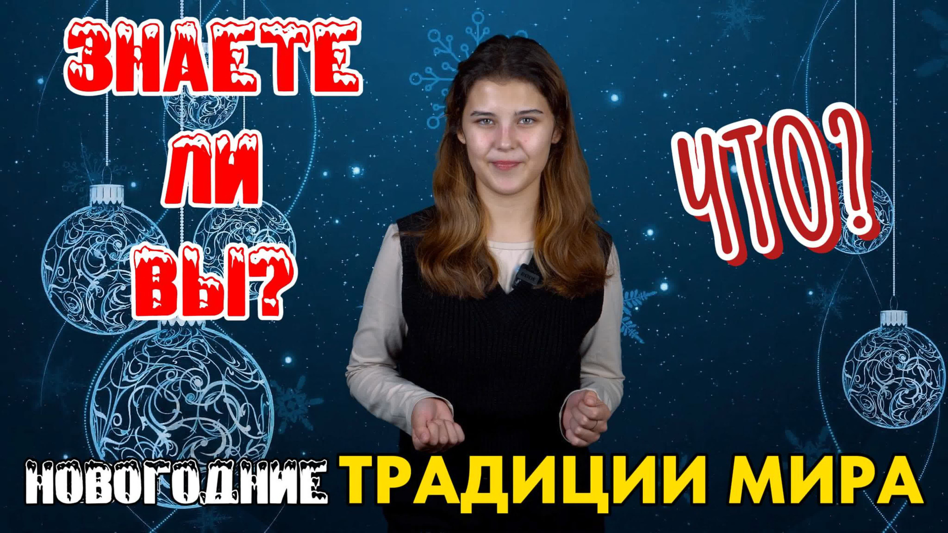 Новогодние традиции мира / «Знаете ли Вы». Новотитаровский Дом культуры