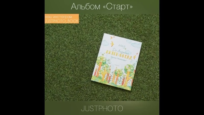 Альбом Старт для детского сада. Выпускные альбомы в Ставрополе
