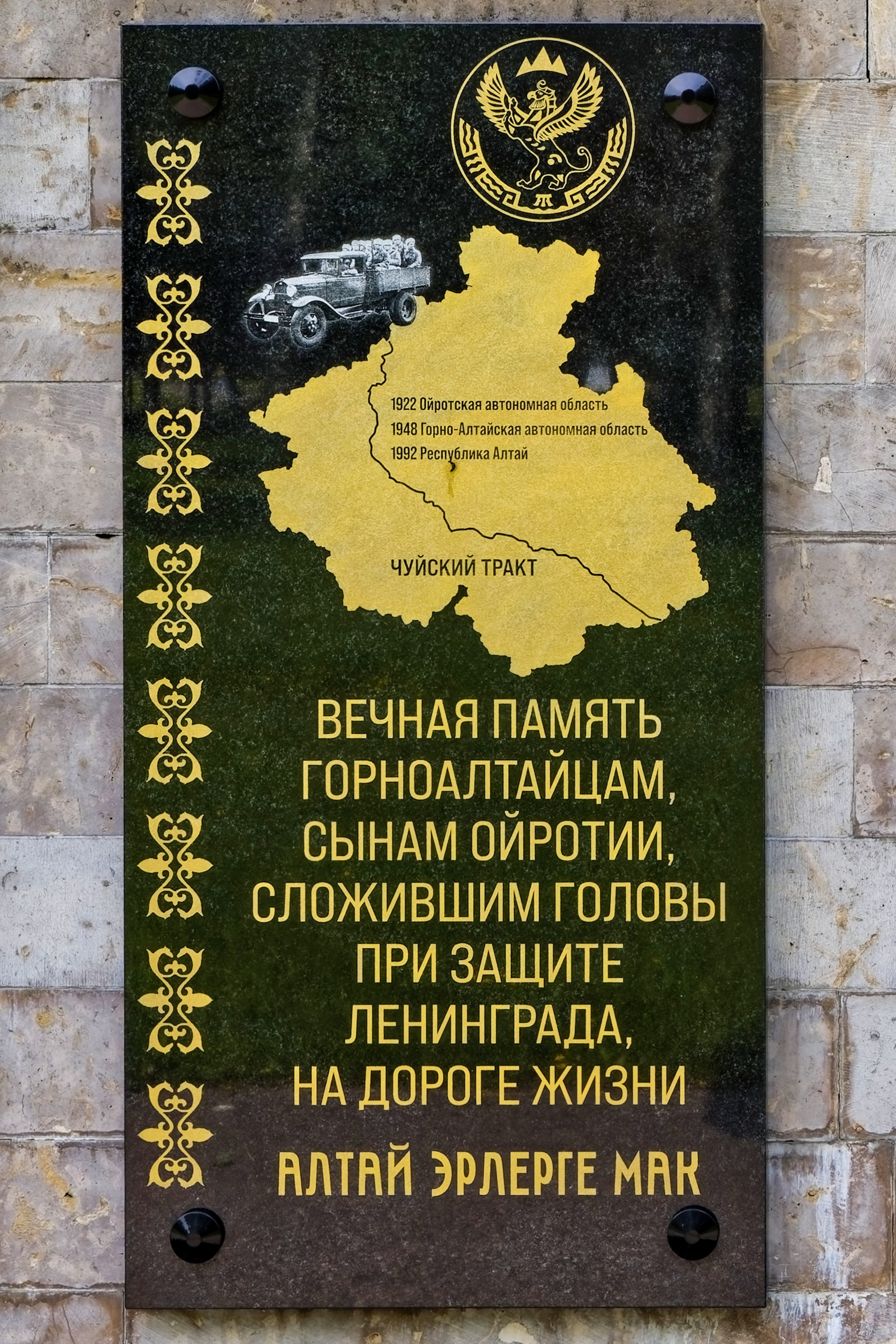 Мемориальная доска горноалтайцам, погибшим при защите Ленинграда. Пискаревское мемориальное кладбище. Аллея памяти. Санкт-Петербург, проспект Непокорённых, 72.