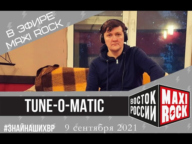 Алексей Хабаров на радио «Восток России». ТЮНОМАТИК | Музыкальный проект Алексея Хабарова