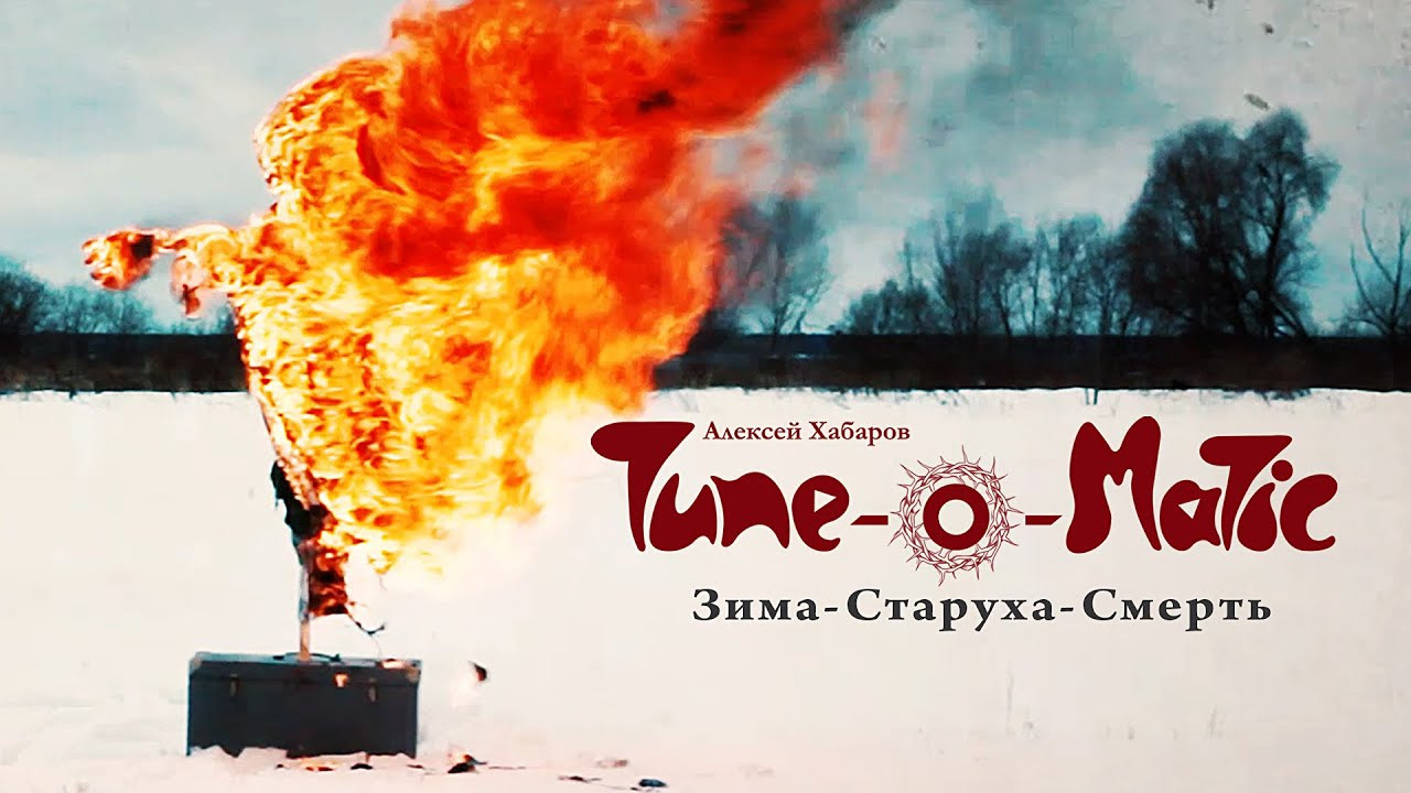 Новый видеоклип Tune-O-Matic "Зима - Старуха - Смерть". ТЮНОМАТИК | Музыкальный проект Алексея Хабарова