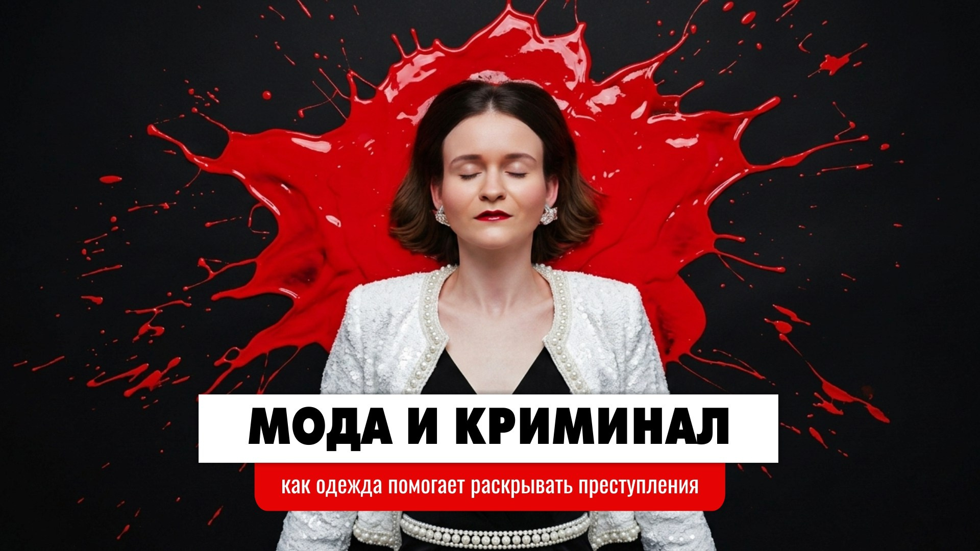 Страшная история моды. Натали де Шан. Школа креативной fashion-рекламы