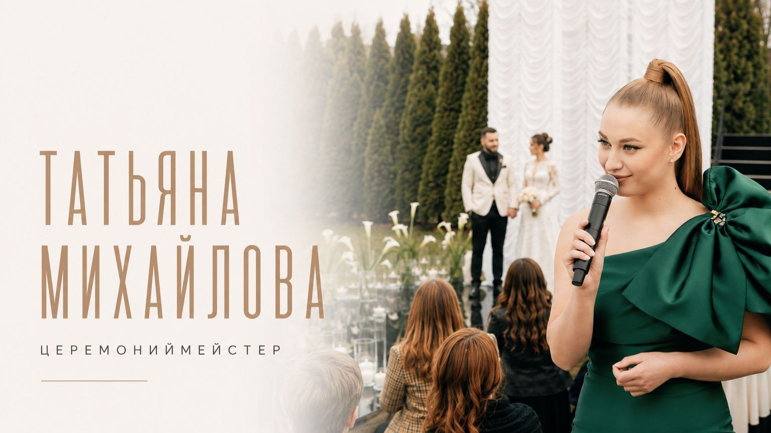 Ведущая на свадьбу — Татьяна Михайлова. Москва | Петербург| Воронеж| Топ15 России