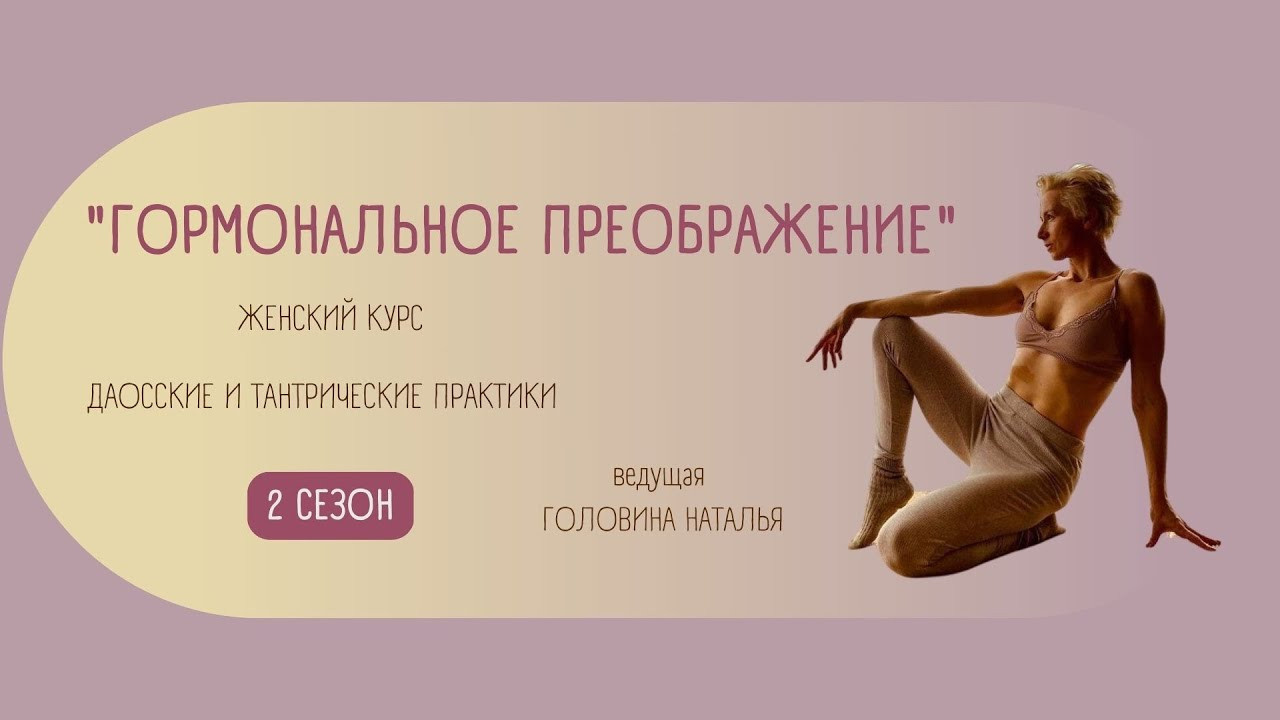 Гормональное Преображение. Женские даосские практики