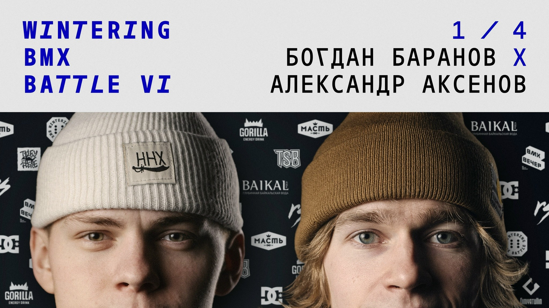 WINTERING BMX BATTLE. ВЕНДОС ПРОДУКТЫ