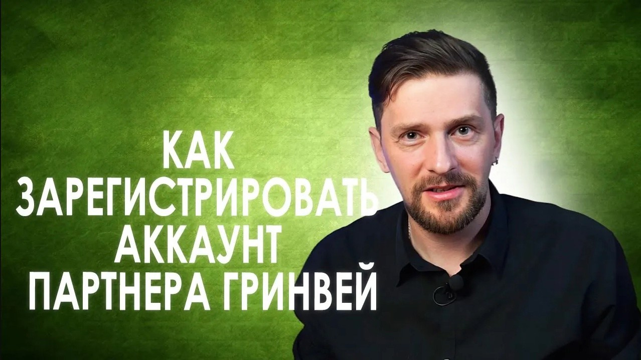 Обучающий мини-курс для новых партнеров