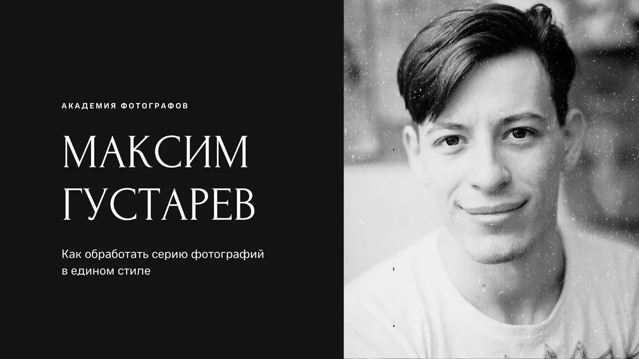 Как обработать фотосерию в едином стиле