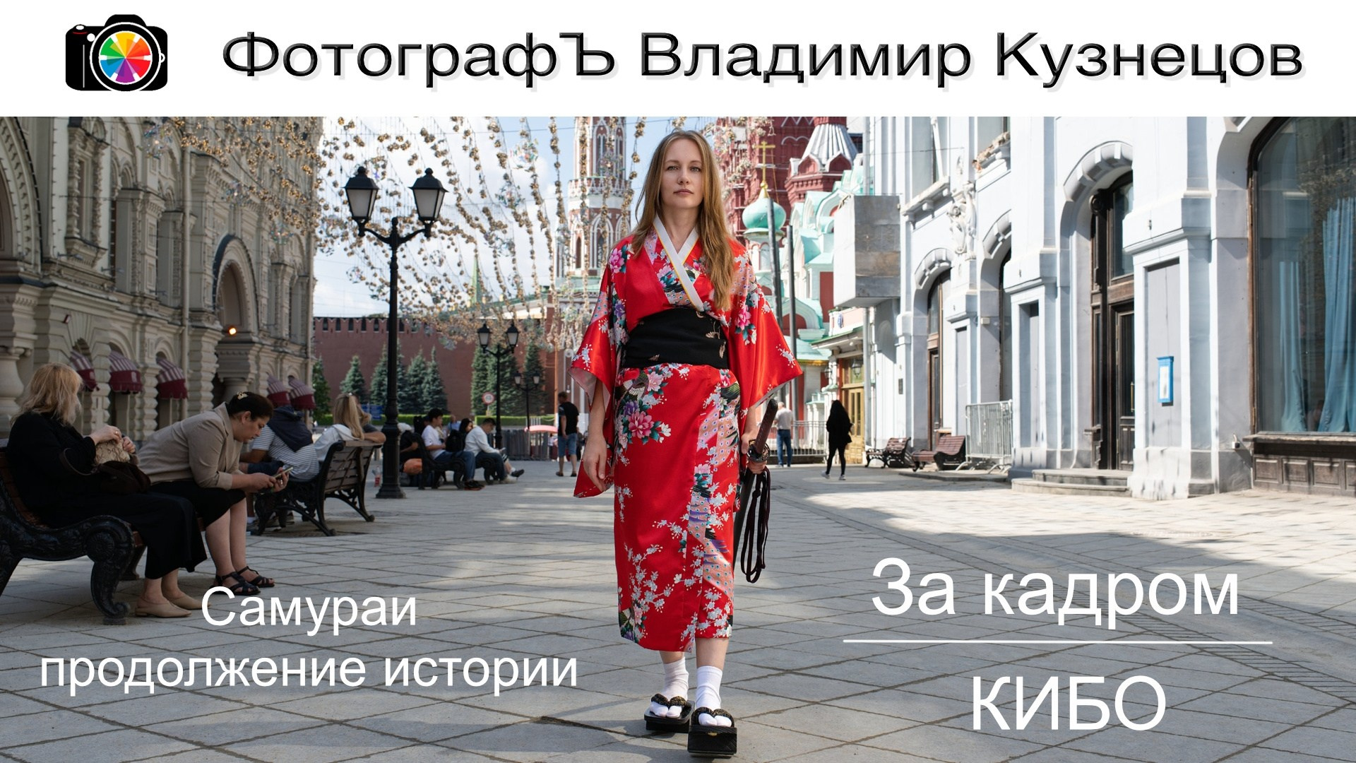 Фото история о девушке воине из Японии 19-го века, попавшей в современную Москву