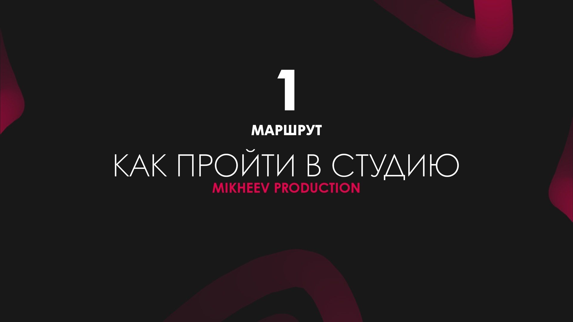 Зал Циклорама. Фотостудия Михеев Продакшн