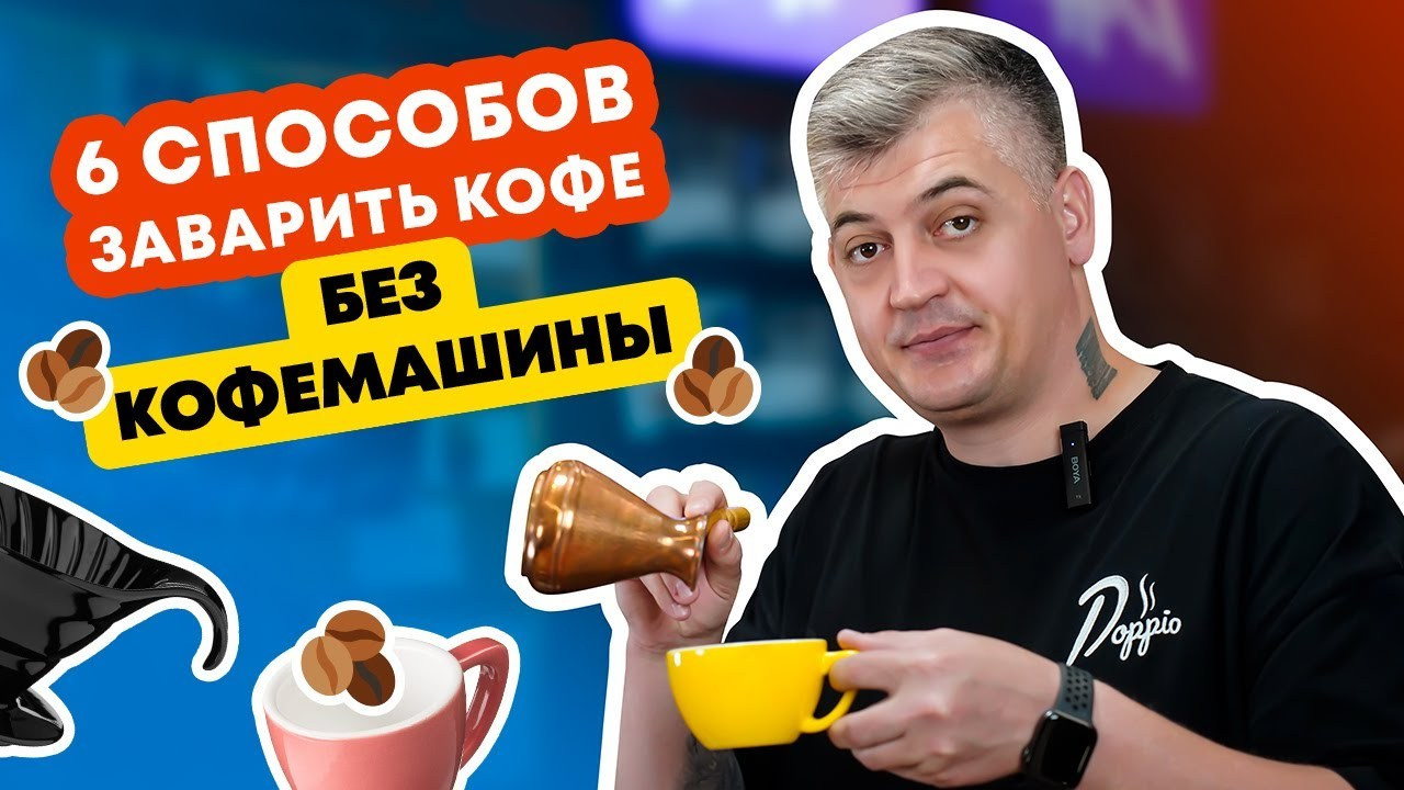 От Пуровера до Аэропресса: Альтернативные методы заваривания кофе. Создание обучающих видеороликов Puponin Production