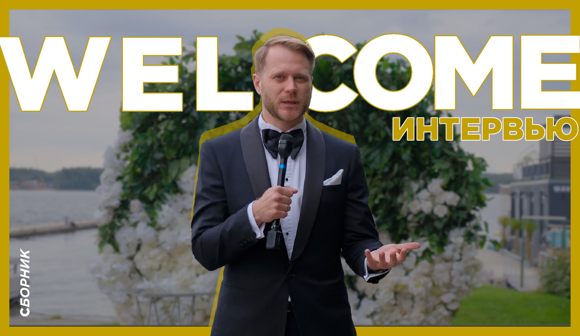 Ведущий Тарачанов. Подрядчики и друзья сети свадебных площадок House for wedding