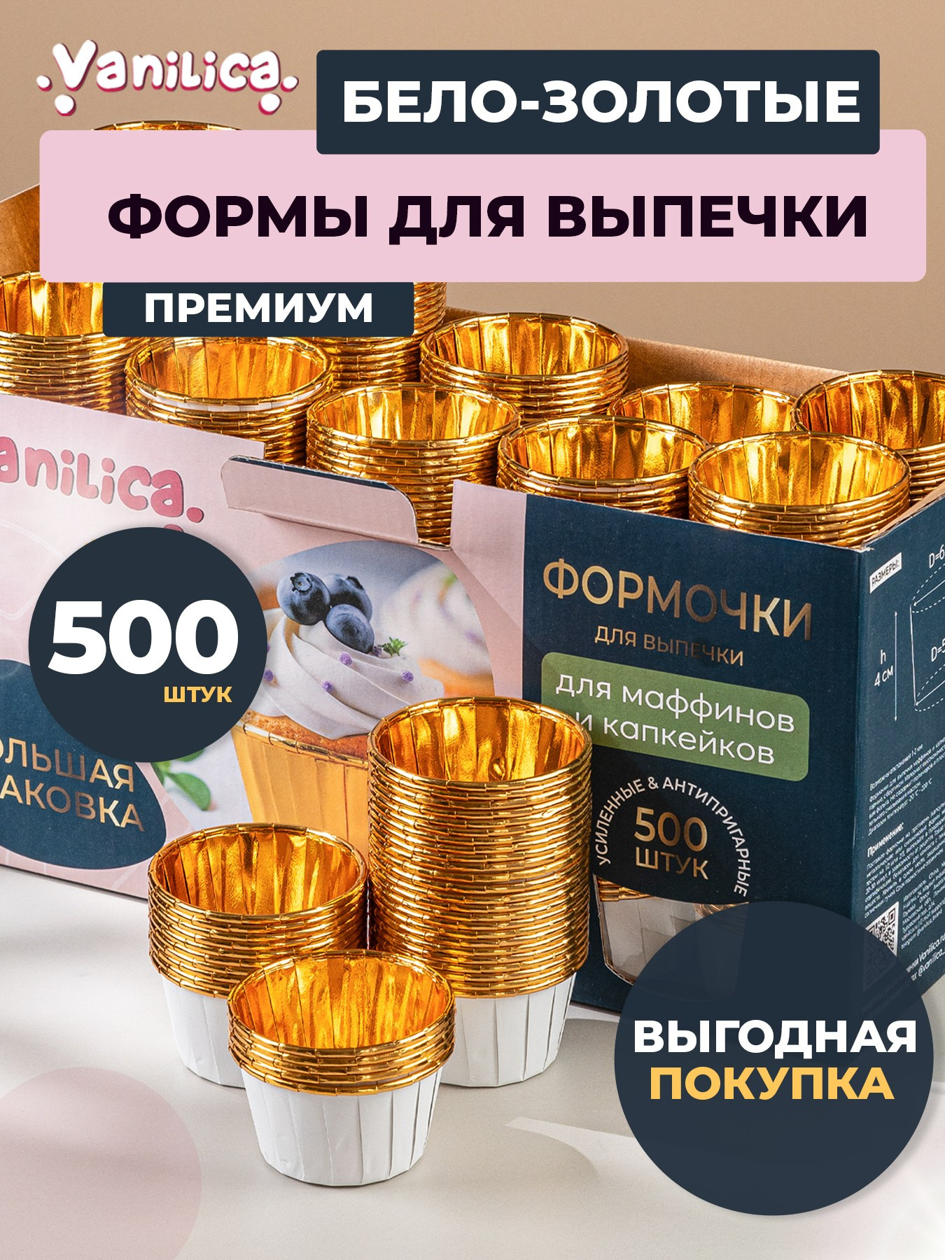 Одноразовые бело-золотые капсулы для капкейков